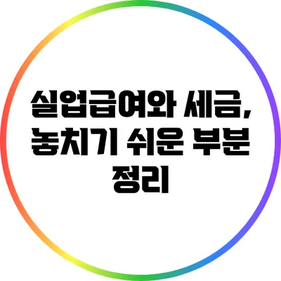 실업급여와 세금, 놓치기 쉬운 부분 정리