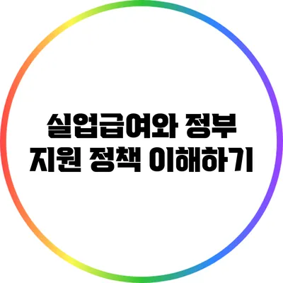 실업급여와 정부 지원 정책 이해하기