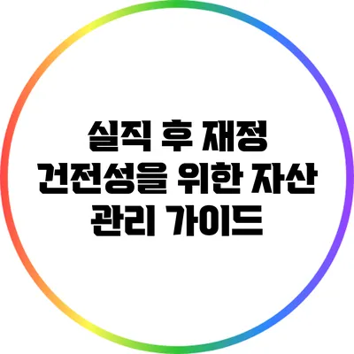 실직 후 재정 건전성을 위한 자산 관리 가이드