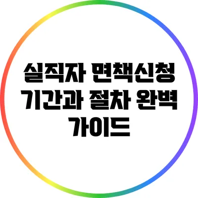 실직자 면책신청 기간과 절차 완벽 가이드