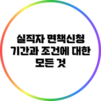 실직자 면책신청 기간과 조건에 대한 모든 것