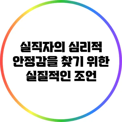 실직자의 심리적 안정감을 찾기 위한 실질적인 조언