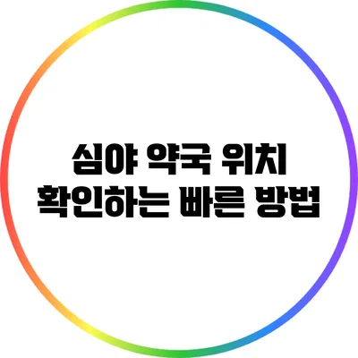 심야 약국 위치 확인하는 빠른 방법