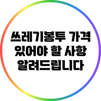 쓰레기봉투 가격 있어야 할 사항 알려드립니다