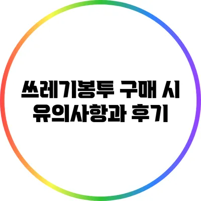 쓰레기봉투 구매 시 유의사항과 후기