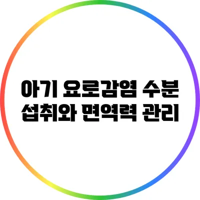 아기 요로감염: 수분 섭취와 면역력 관리