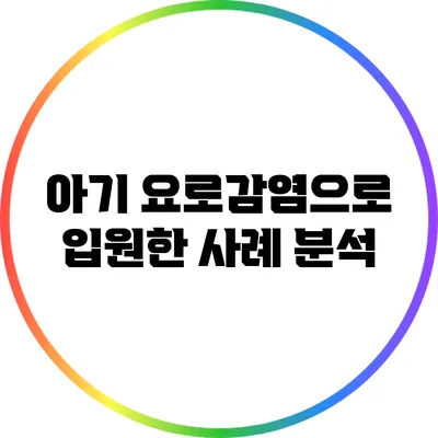 아기 요로감염으로 입원한 사례 분석