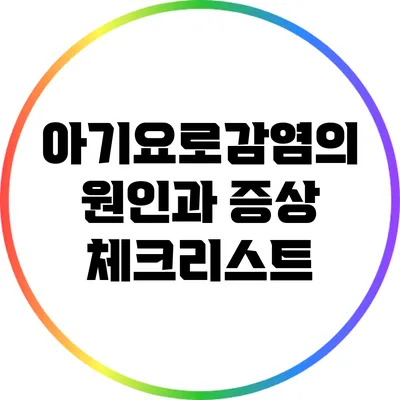 아기요로감염의 원인과 증상 체크리스트
