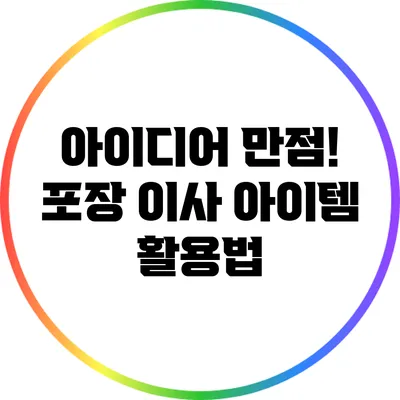 아이디어 만점! 포장 이사 아이템 활용법