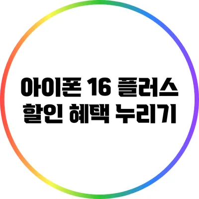 아이폰 16 플러스 할인 혜택 누리기