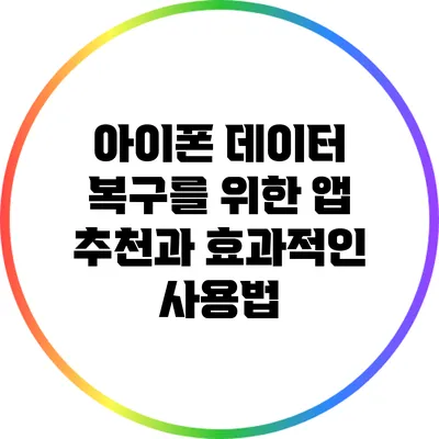 아이폰 데이터 복구를 위한 앱 추천과 효과적인 사용법