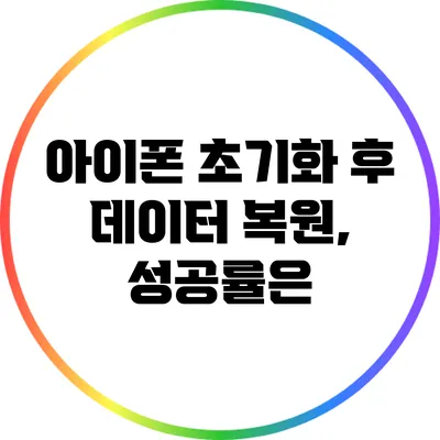 아이폰 초기화 후 데이터 복원, 성공률은?