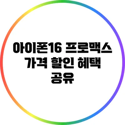 아이폰16 프로맥스 가격 할인 혜택 공유