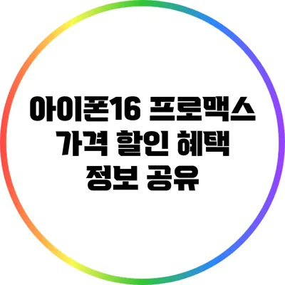 아이폰16 프로맥스: 가격 할인 혜택 정보 공유