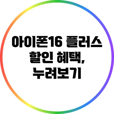 아이폰16 플러스 할인 혜택, 누려보기