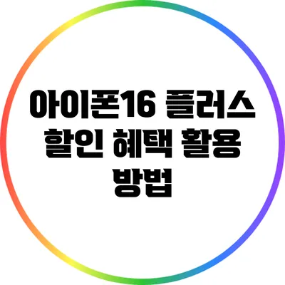 아이폰16 플러스 할인 혜택 활용 방법