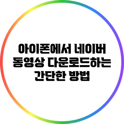 아이폰에서 네이버 동영상 다운로드하는 간단한 방법