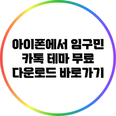 아이폰에서 임구민 카톡 테마 무료 다운로드 바로가기