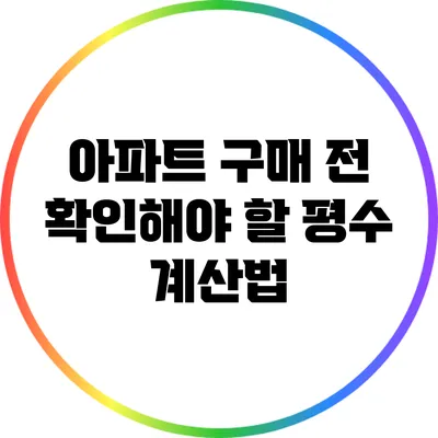 아파트 구매 전 확인해야 할 평수 계산법