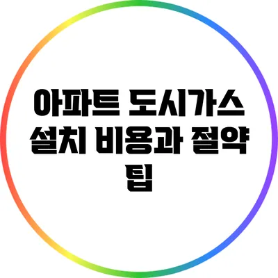 아파트 도시가스 설치 비용과 절약 팁