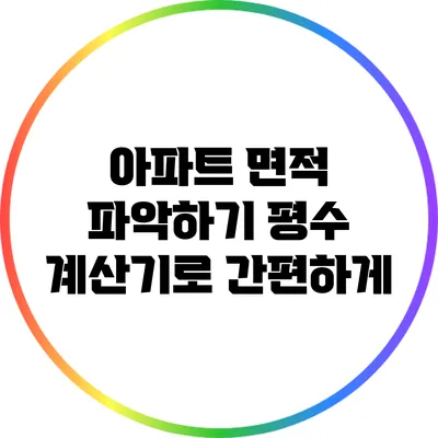 아파트 면적 파악하기: 평수 계산기로 간편하게