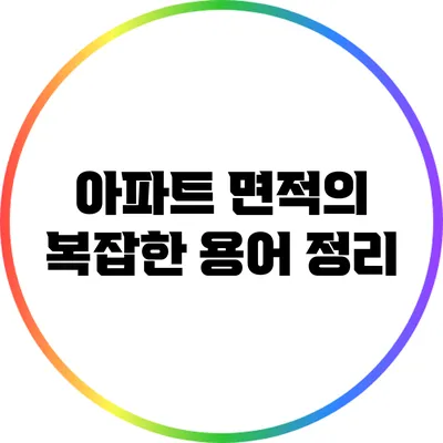 아파트 면적의 복잡한 용어 정리