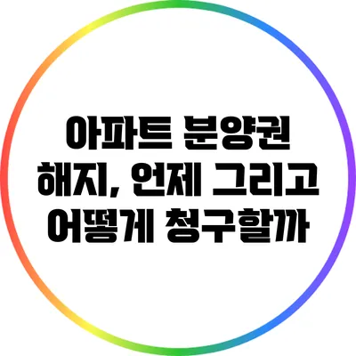 아파트 분양권 해지, 언제 그리고 어떻게 청구할까?