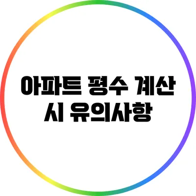 아파트 평수 계산 시 유의사항