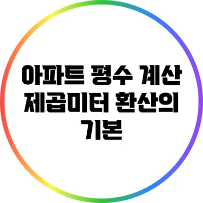 아파트 평수 계산: 제곱미터 환산의 기본
