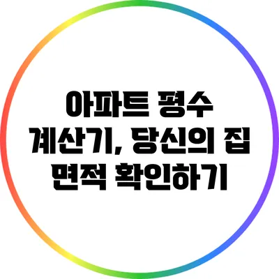 아파트 평수 계산기, 당신의 집 면적 확인하기