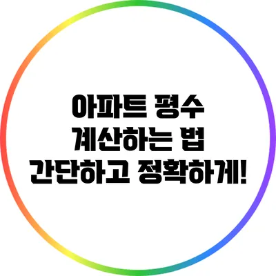 아파트 평수 계산하는 법: 간단하고 정확하게!