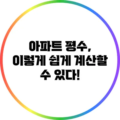 아파트 평수, 이렇게 쉽게 계산할 수 있다!