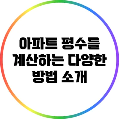 아파트 평수를 계산하는 다양한 방법 소개