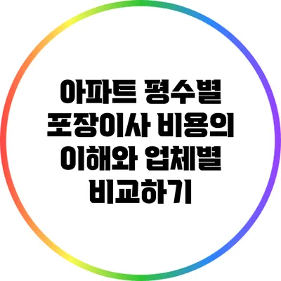 아파트 평수별 포장이사 비용의 이해와 업체별 비교하기