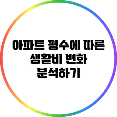 아파트 평수에 따른 생활비 변화 분석하기