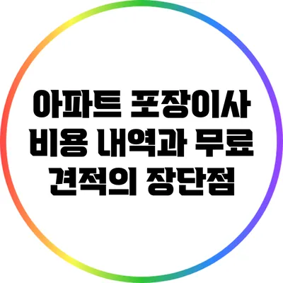 아파트 포장이사 비용 내역과 무료 견적의 장단점
