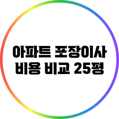 아파트 포장이사 비용 비교: 25평