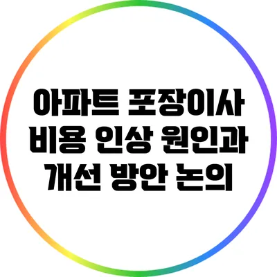 아파트 포장이사 비용 인상 원인과 개선 방안 논의