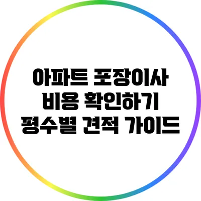 아파트 포장이사 비용 확인하기: 평수별 견적 가이드