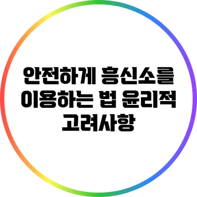 안전하게 흥신소를 이용하는 법: 윤리적 고려사항