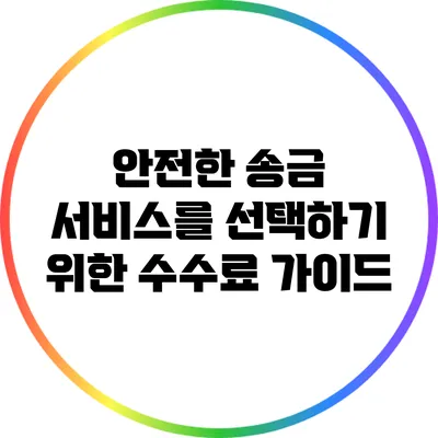 안전한 송금 서비스를 선택하기 위한 수수료 가이드