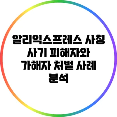알리익스프레스 사칭 사기: 피해자와 가해자 처벌 사례 분석