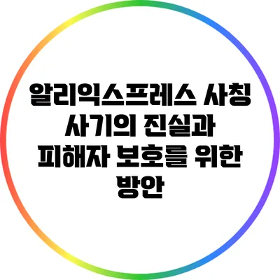 알리익스프레스 사칭 사기의 진실과 피해자 보호를 위한 방안