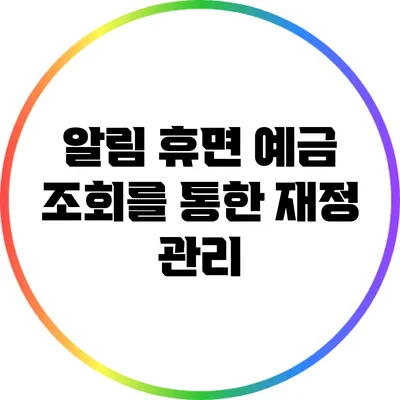 알림: 휴면 예금 조회를 통한 재정 관리