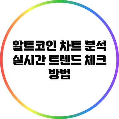 알트코인 차트 분석: 실시간 트렌드 체크 방법