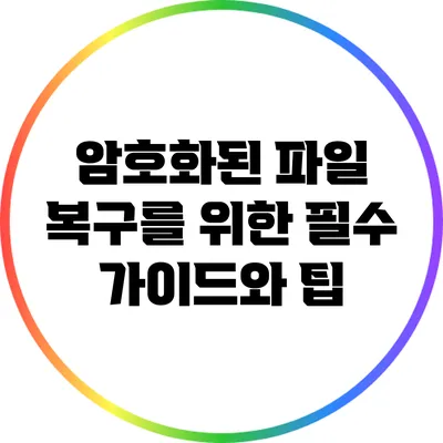 암호화된 파일 복구를 위한 필수 가이드와 팁