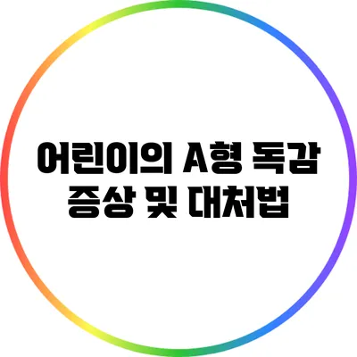 어린이의 A형 독감 증상 및 대처법