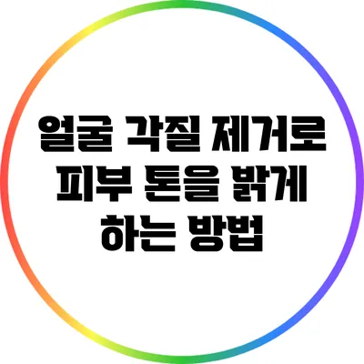 얼굴 각질 제거로 피부 톤을 밝게 하는 방법