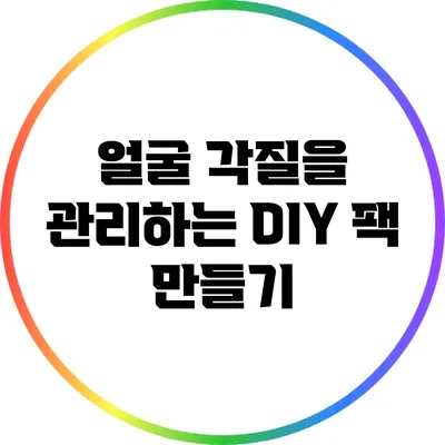 얼굴 각질을 관리하는 DIY 팩 만들기