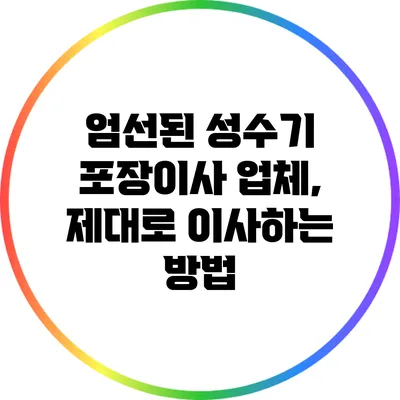 엄선된 성수기 포장이사 업체, 제대로 이사하는 방법